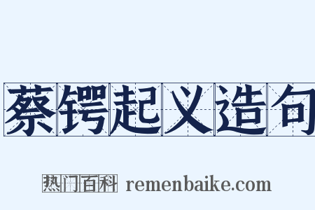 蔡锷起义造句是什么意思的图片